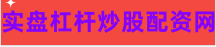 短线炒股配资