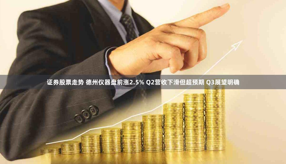 证券股票走势 德州仪器盘前涨2.5% Q2营收下滑但超预期 Q3展望明确