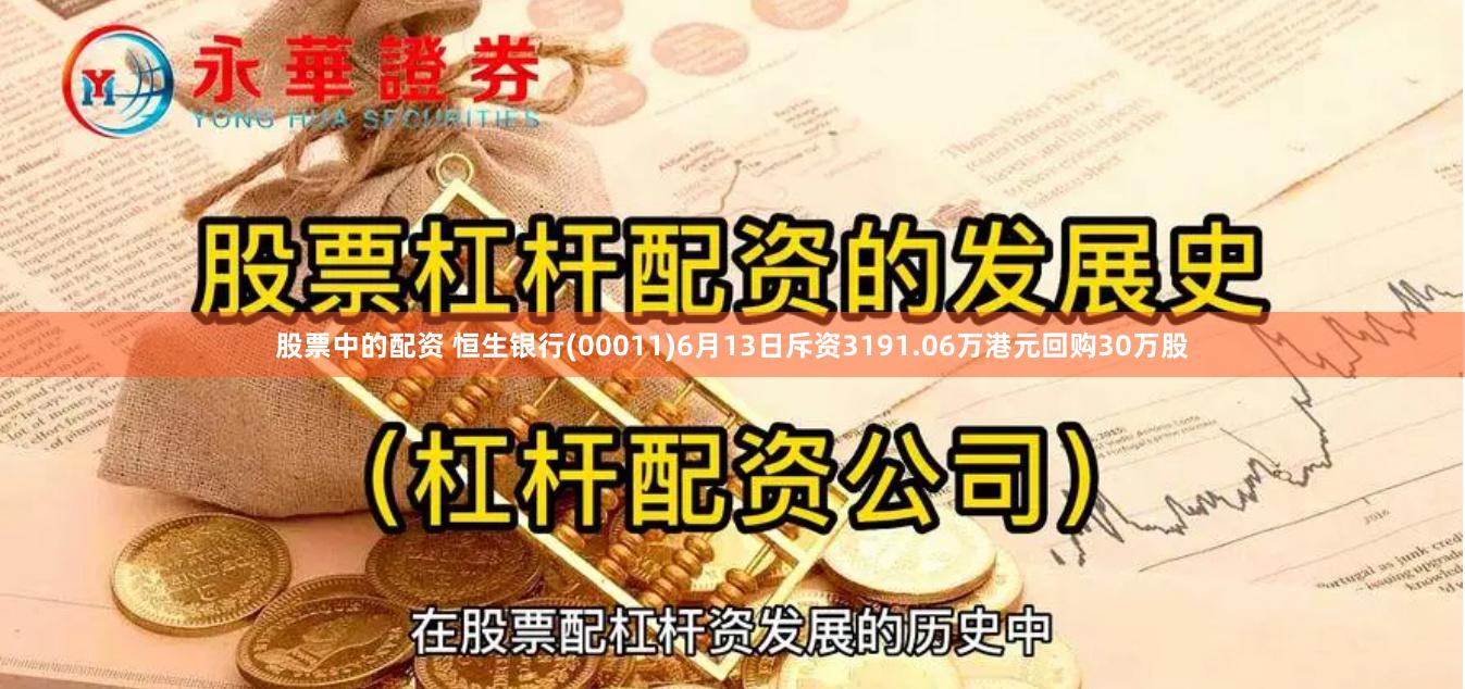 股票中的配资 恒生银行(00011)6月13日斥资3191.06万港元回购30万股