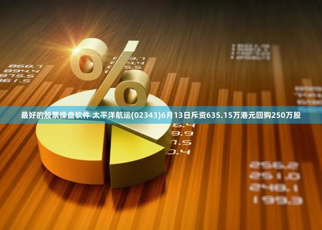 最好的股票操盘软件 太平洋航运(02343)6月13日斥资635.15万港元回购250万股