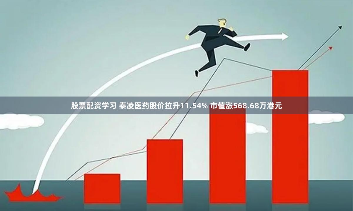 股票配资学习 泰凌医药股价拉升11.54% 市值涨568.68万港元