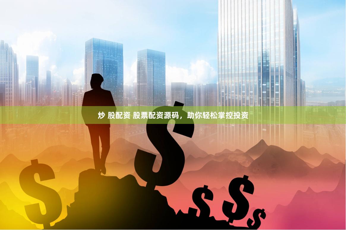 炒 股配资 股票配资源码，助你轻松掌控投资