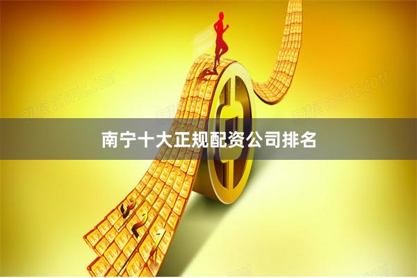 南宁十大正规配资公司排名