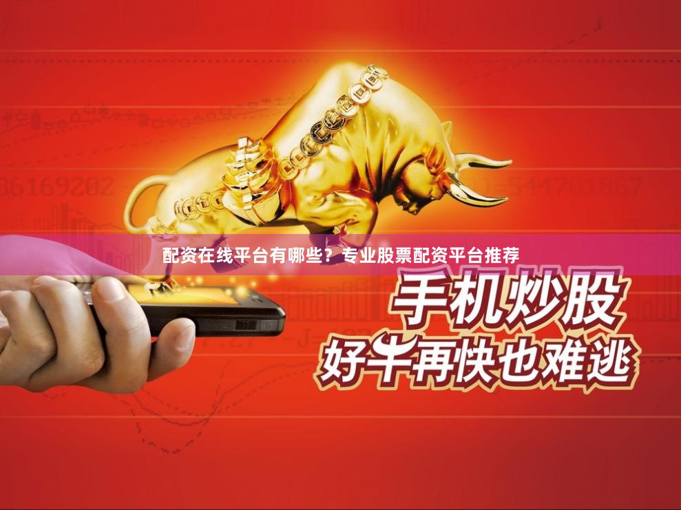配资在线平台有哪些？专业股票配资平台推荐