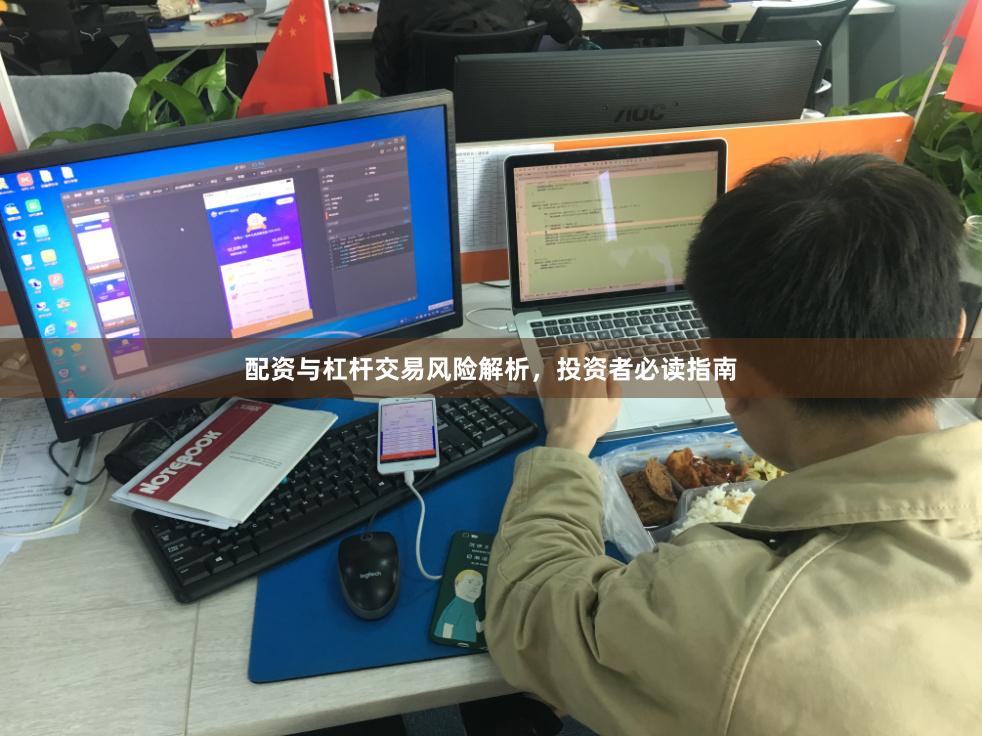配资与杠杆交易风险解析，投资者必读指南