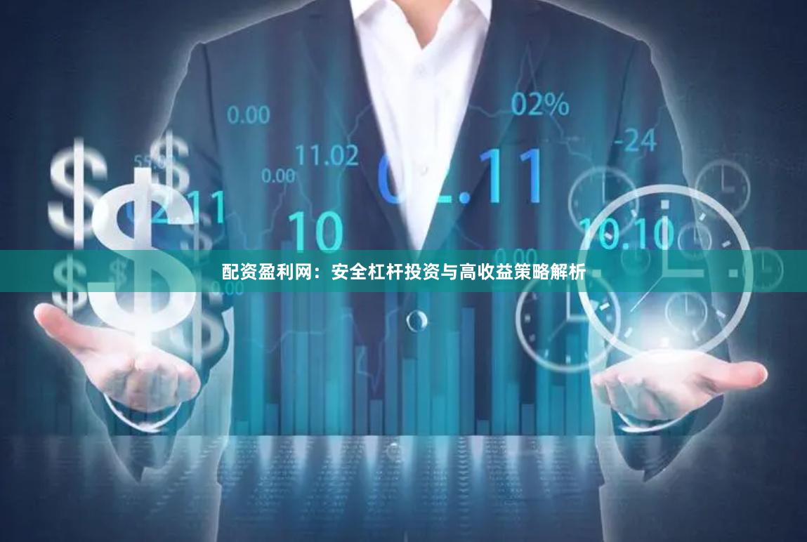 配资盈利网：安全杠杆投资与高收益策略解析