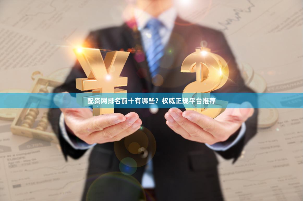配资网排名前十有哪些?权威正规平台推荐