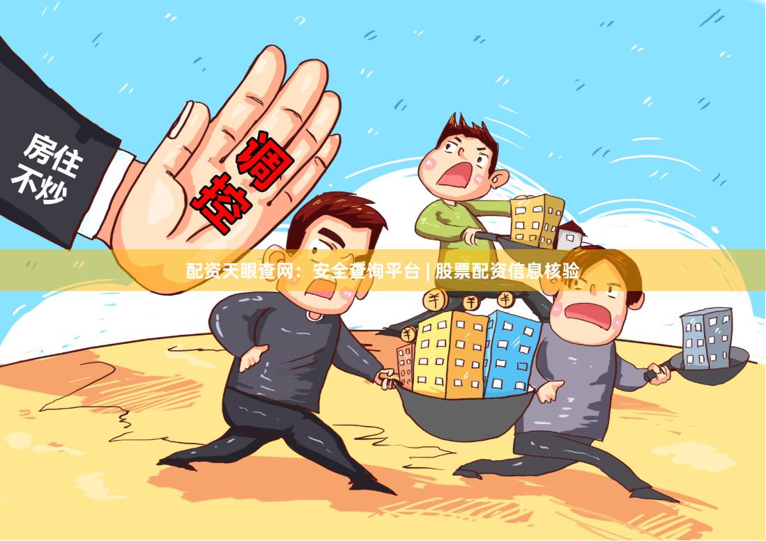 配资天眼查网：安全查询平台 | 股票配资信息核验