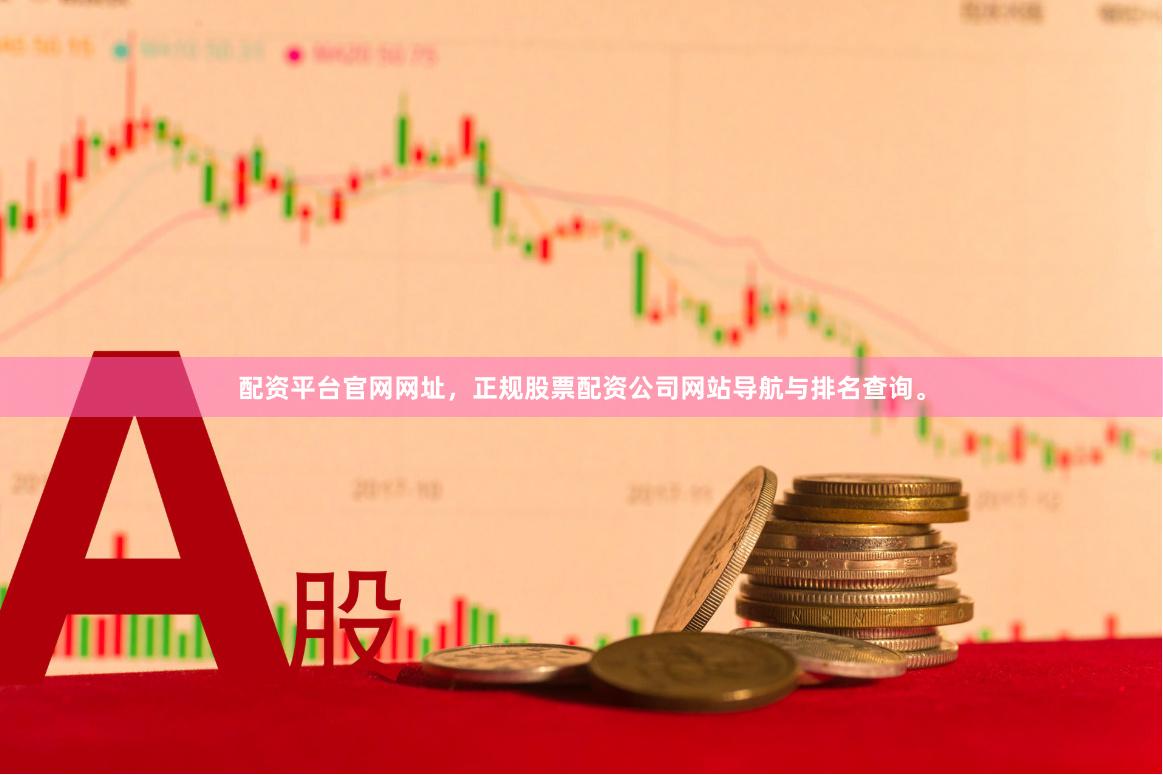 配资平台官网网址，正规股票配资公司网站导航与排名查询。