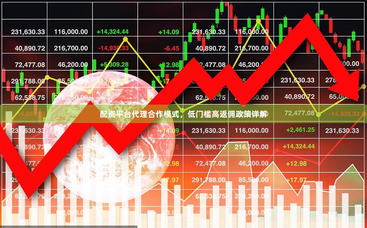 配资平台代理合作模式，低门槛高返佣政策详解