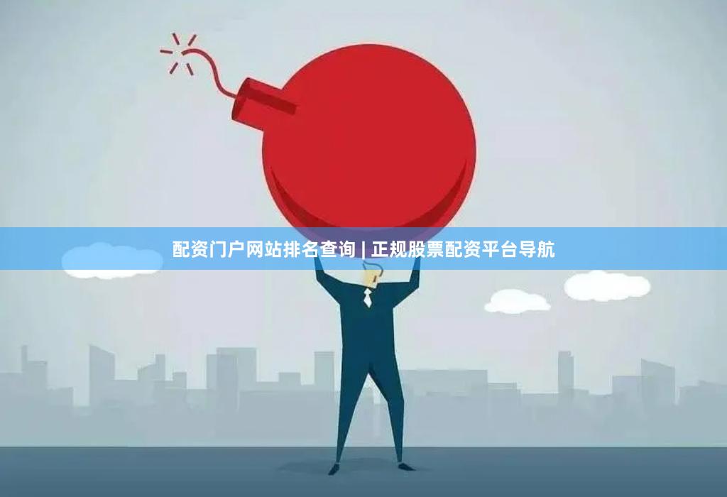 配资门户网站排名查询 | 正规股票配资平台导航