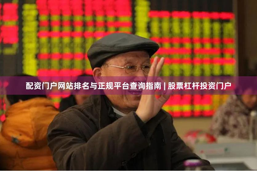 配资门户网站排名与正规平台查询指南 | 股票杠杆投资门户