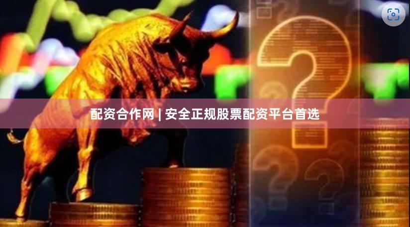 配资合作网 | 安全正规股票配资平台首选