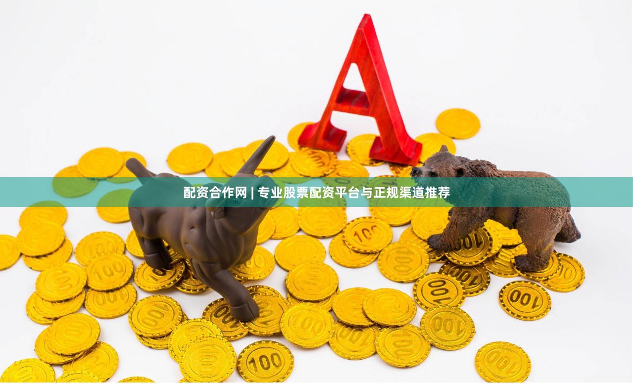 配资合作网 | 专业股票配资平台与正规渠道推荐