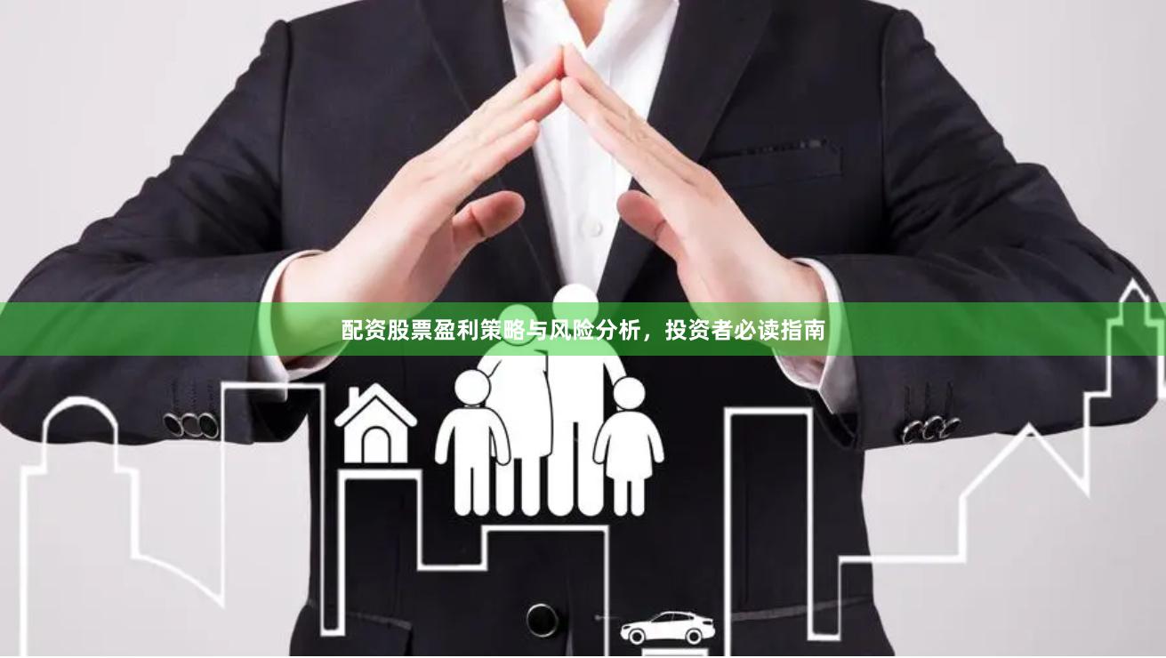 配资股票盈利策略与风险分析，投资者必读指南