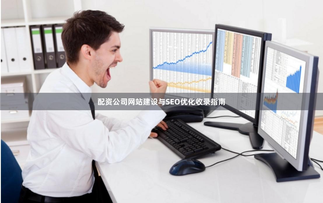 配资公司网站建设与SEO优化收录指南