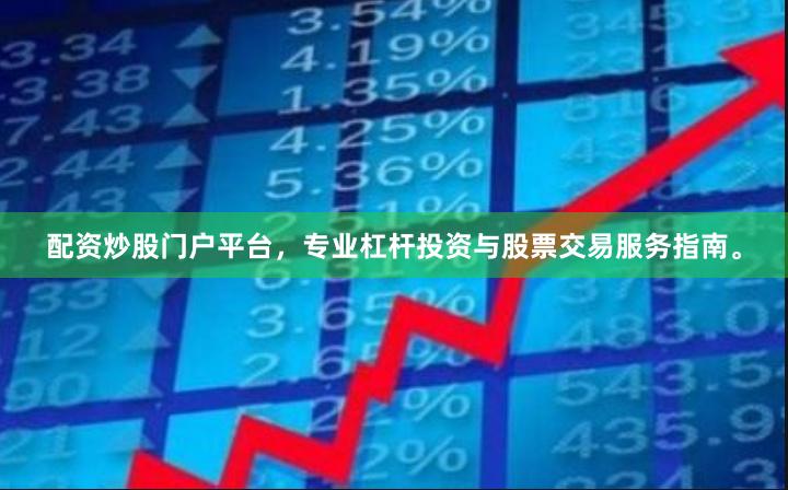 配资炒股门户平台,专业杠杆投资与股票交易服务指南。