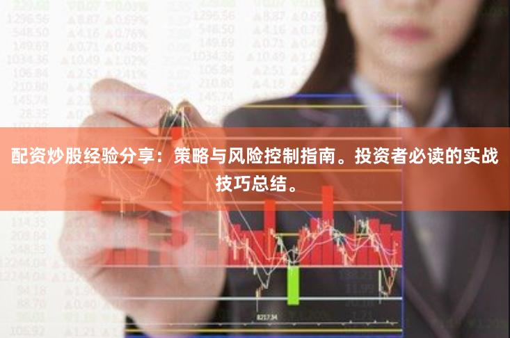 配资炒股经验分享:策略与风险控制指南。投资者必读的实战技巧总结。