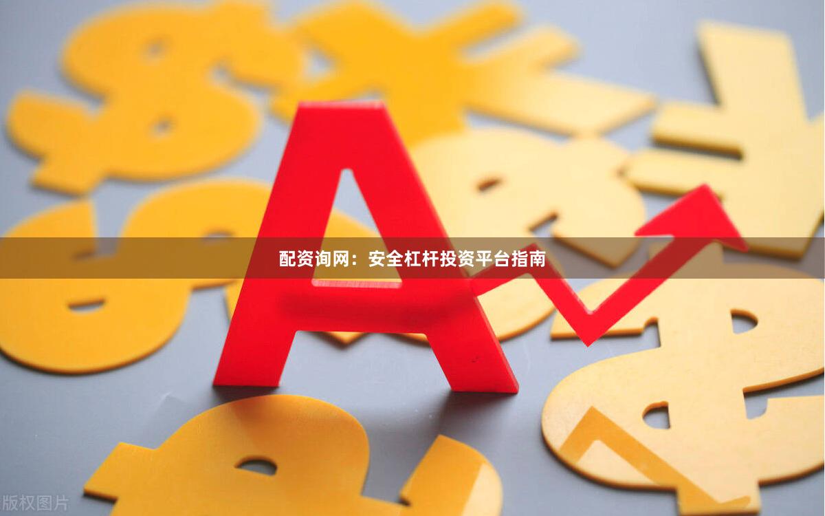 配资询网:安全杠杆投资平台指南