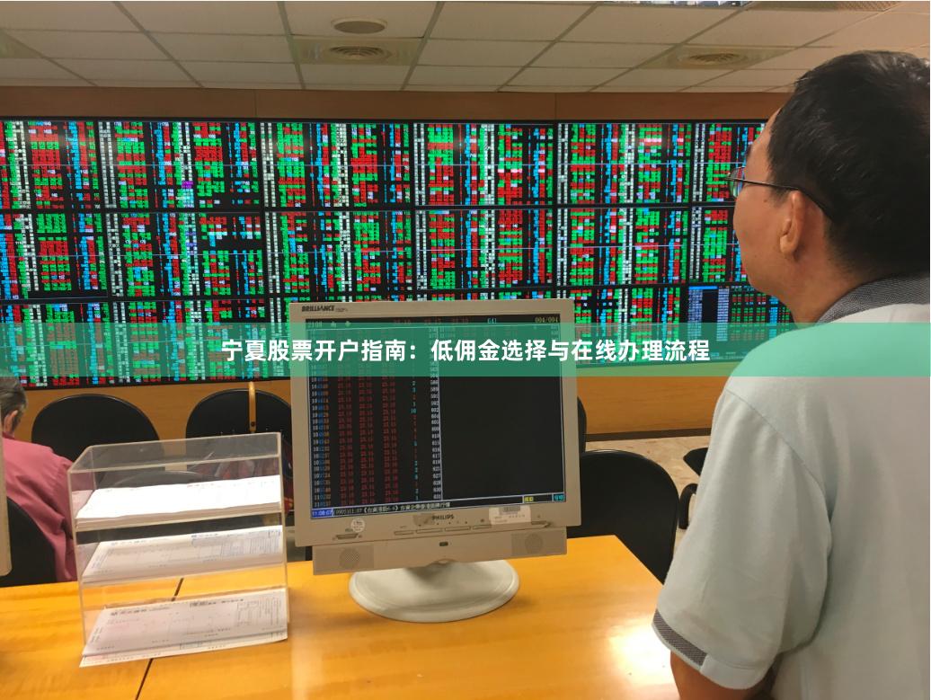 宁夏股票开户指南：低佣金选择与在线办理流程