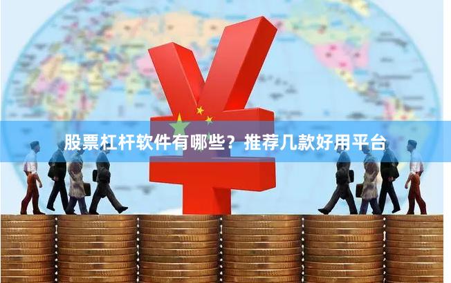 股票杠杆软件有哪些？推荐几款好用平台