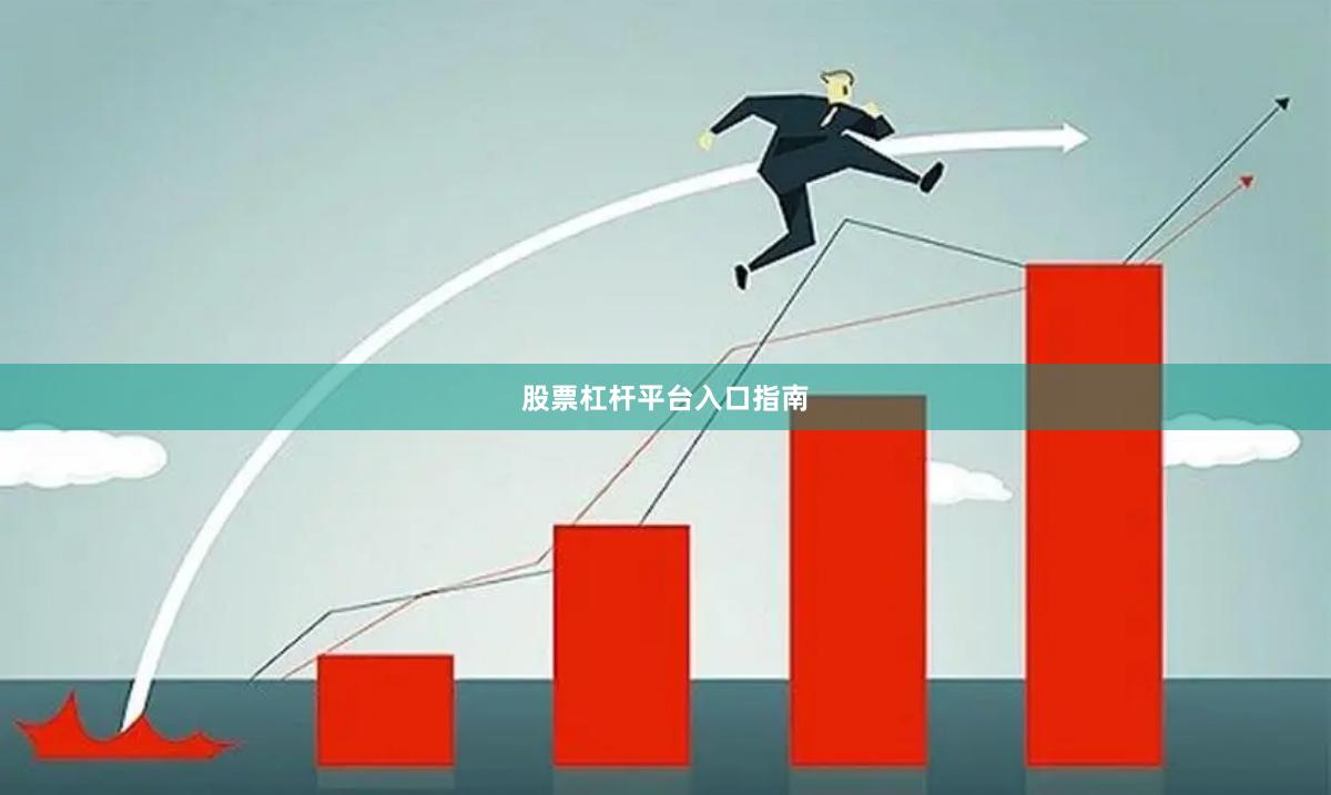 股票杠杆平台入口指南
