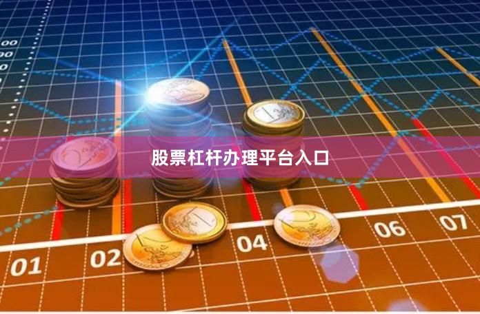 股票杠杆办理平台入口