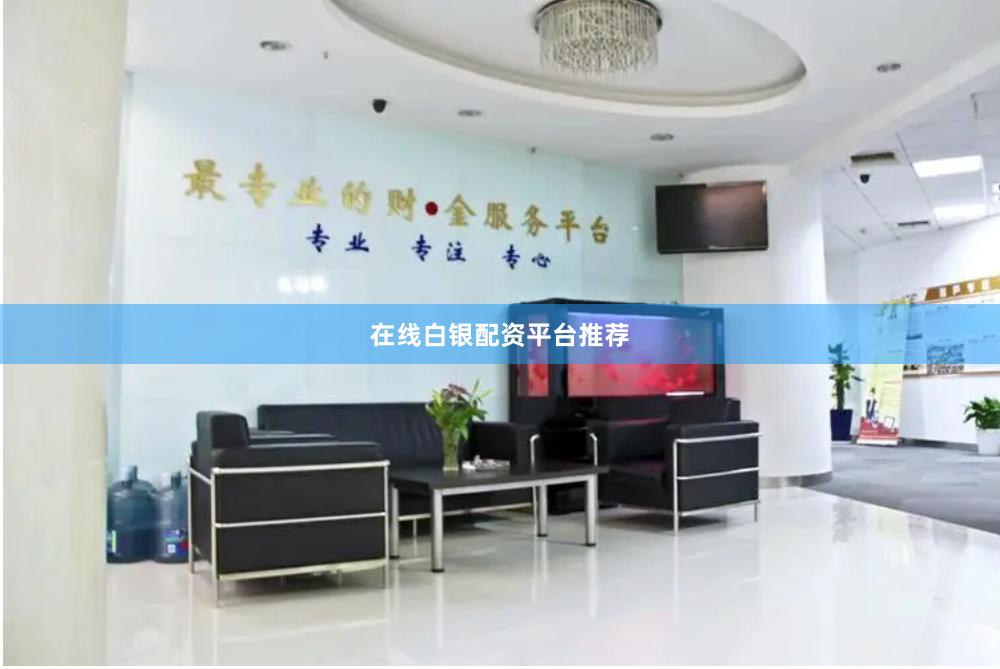 在线白银配资平台推荐