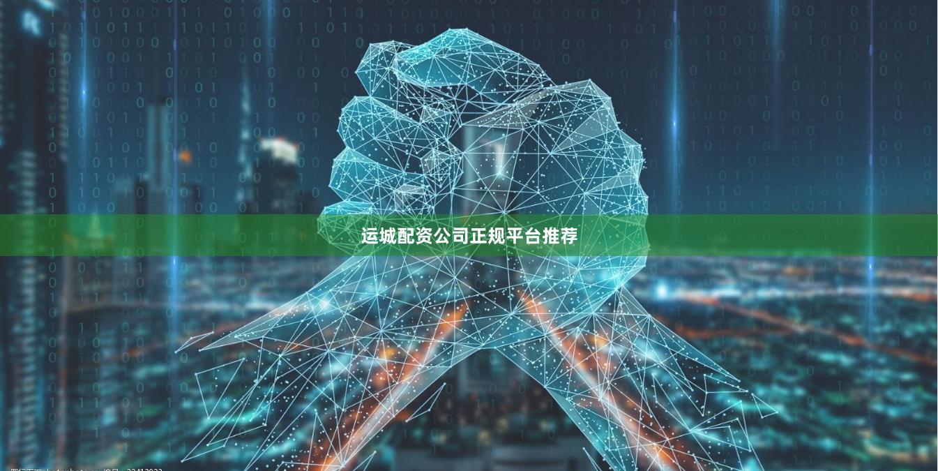 运城配资公司正规平台推荐