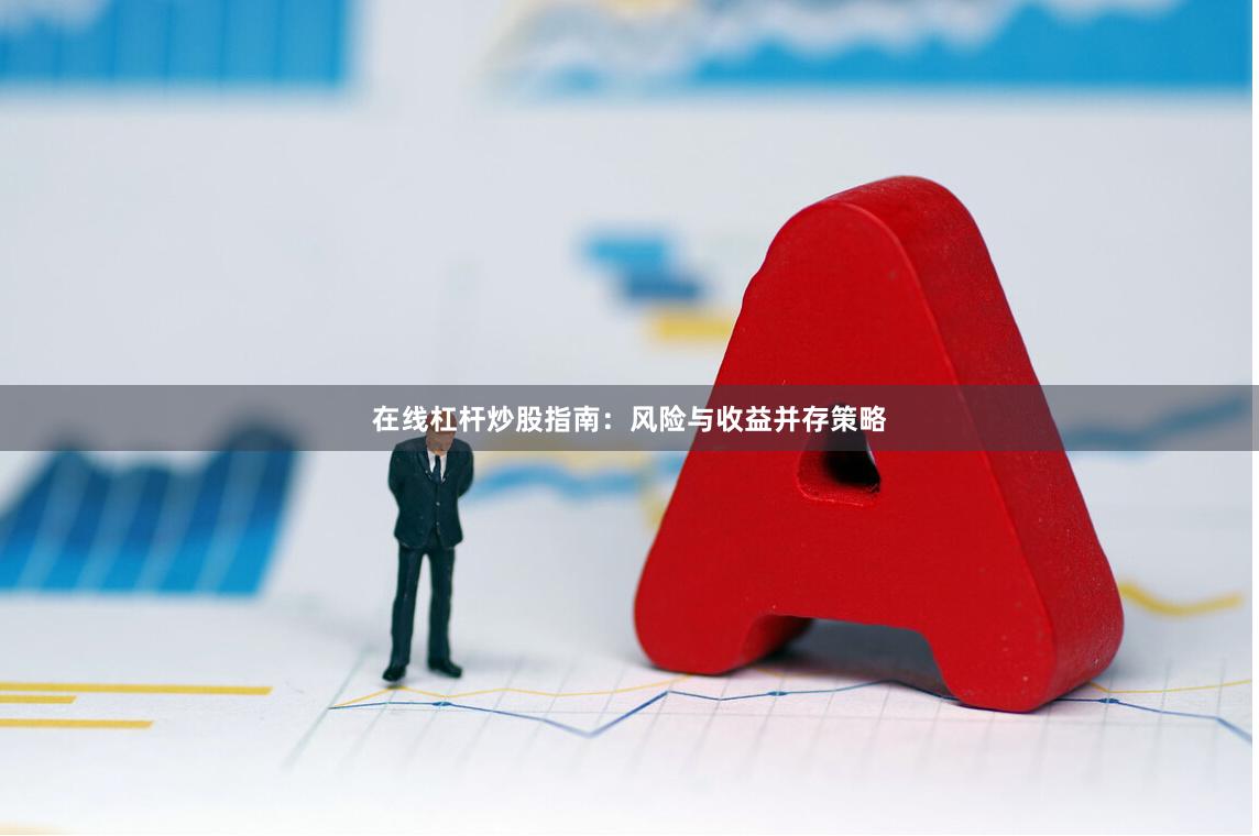 在线杠杆炒股指南：风险与收益并存策略