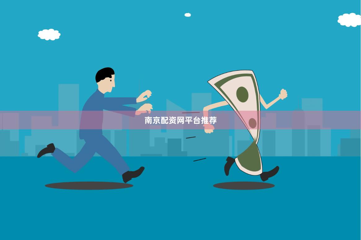 南京配资网平台推荐