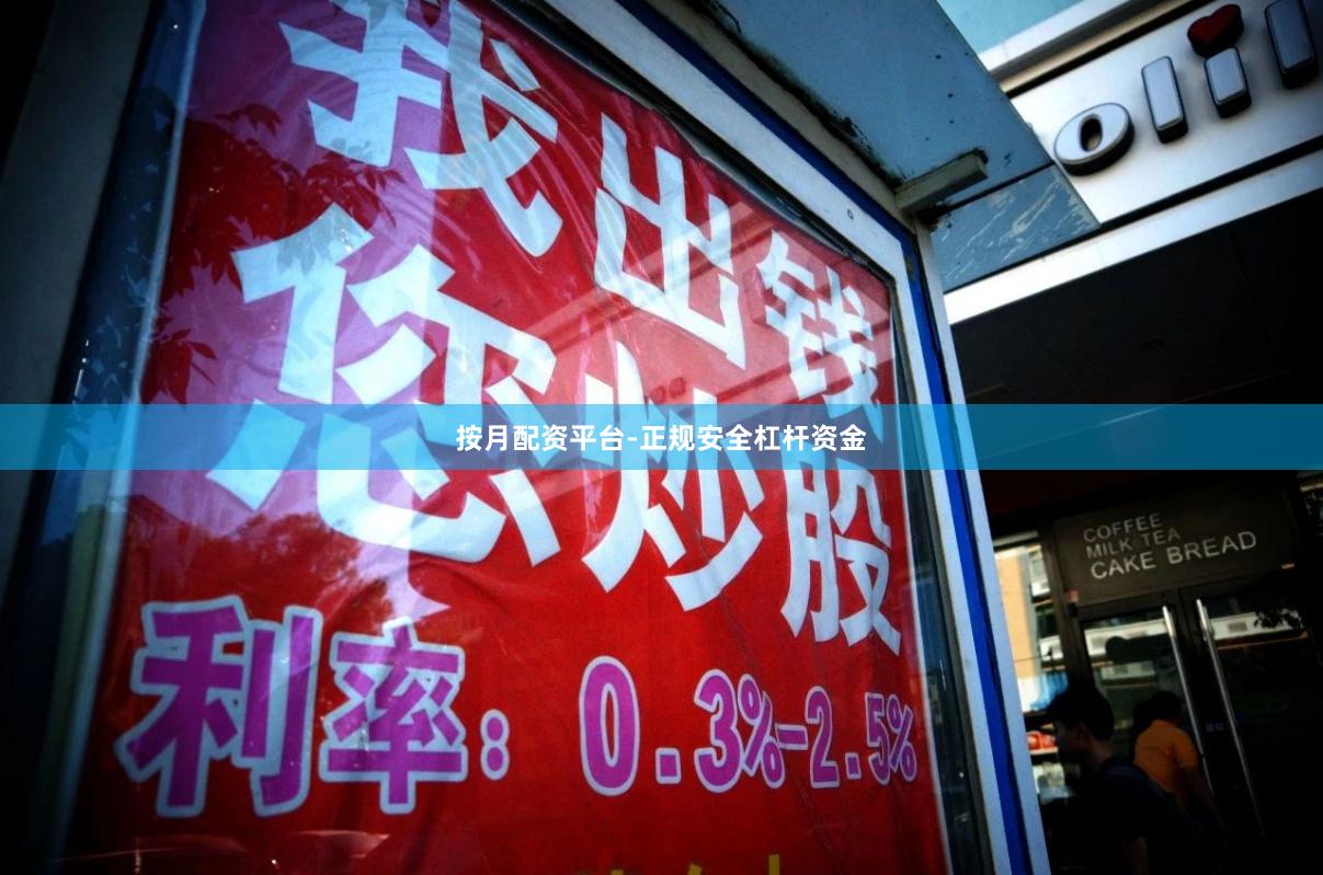 按月配资平台-正规安全杠杆资金