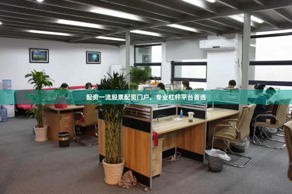 配资一流股票配资门户，专业杠杆平台首选