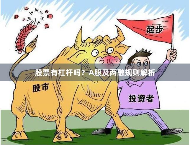 股票有杠杆吗？A股及两融规则解析