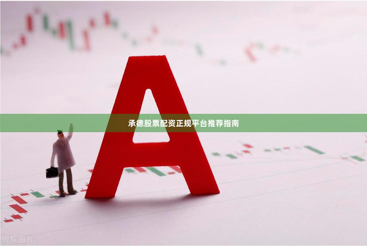 承德股票配资正规平台推荐指南
