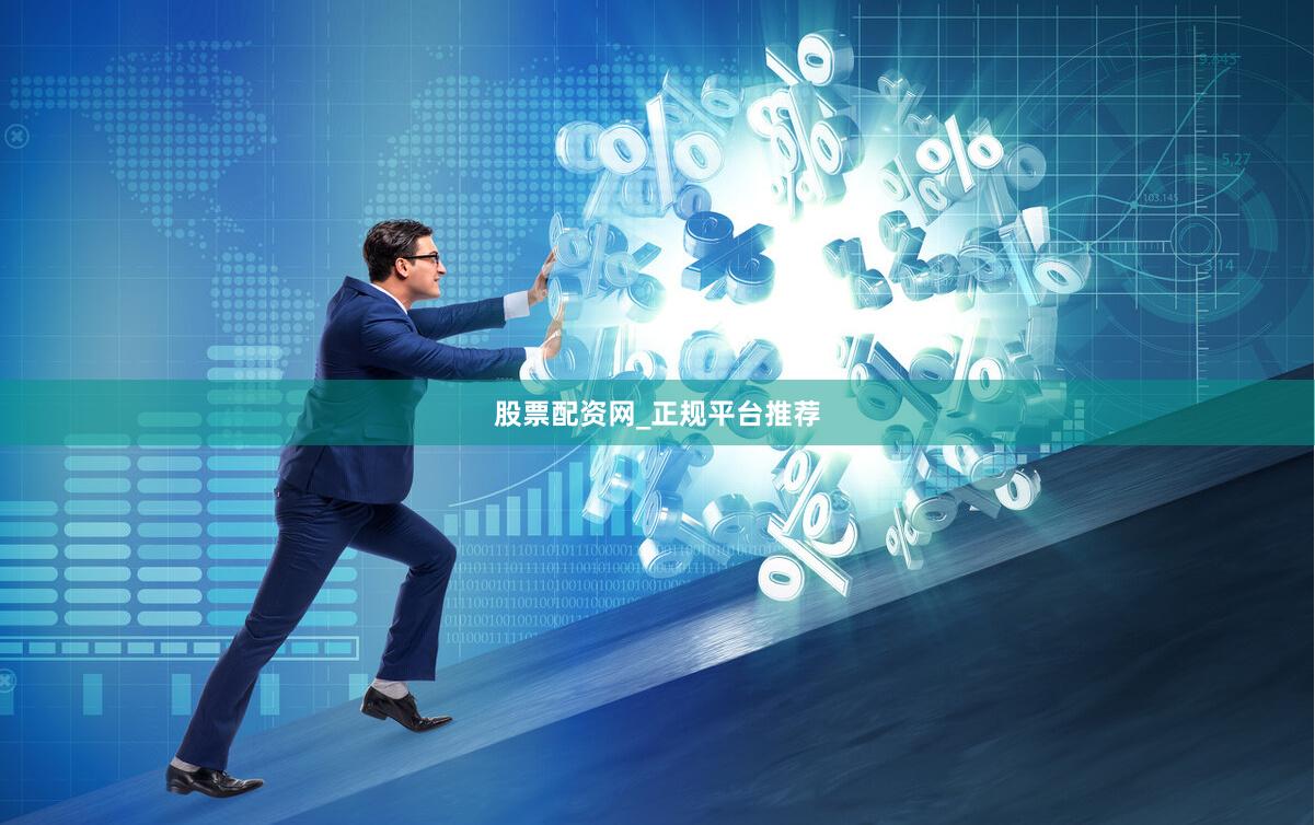 股票配资网_正规平台推荐