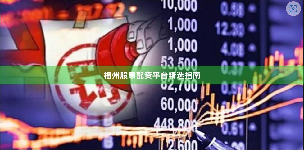 福州股票配资平台精选指南