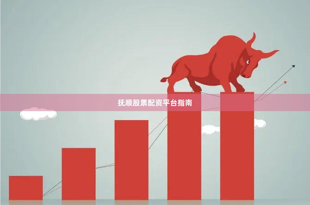 抚顺股票配资平台指南