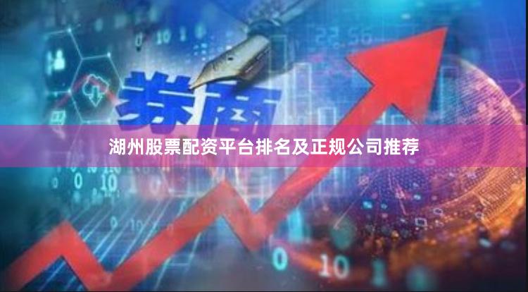 湖州股票配资平台排名及正规公司推荐