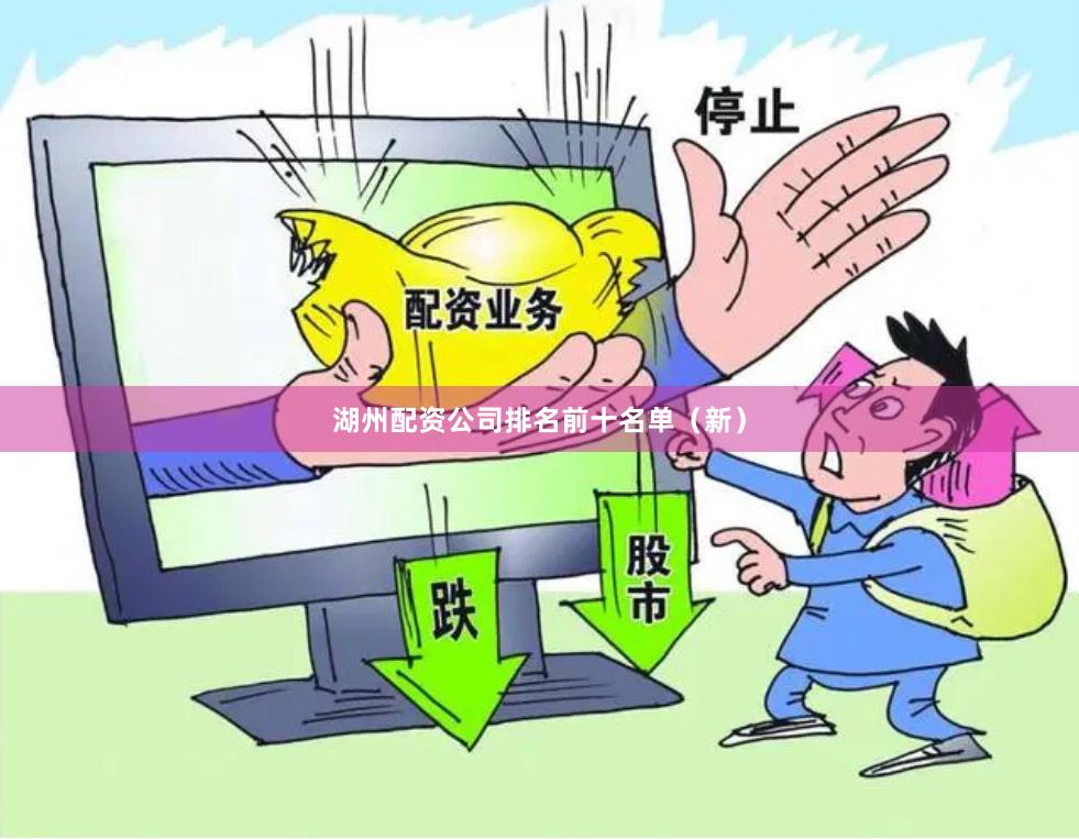 湖州配资公司排名前十名单（新）