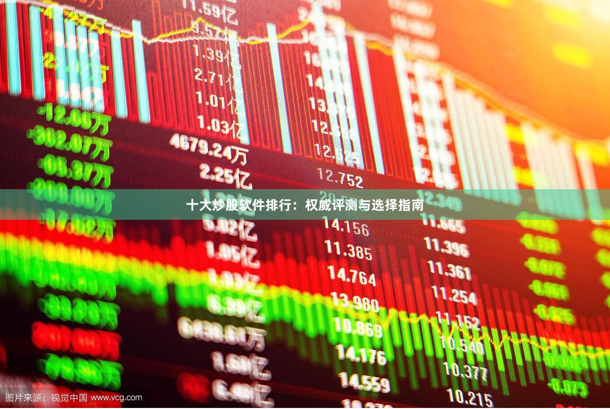 十大炒股软件排行：权威评测与选择指南