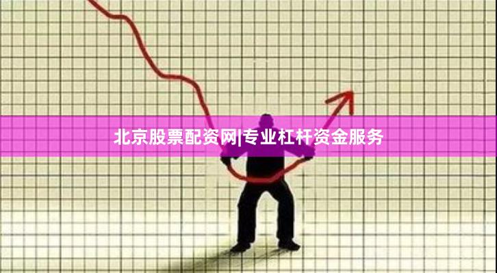 北京股票配资网|专业杠杆资金服务