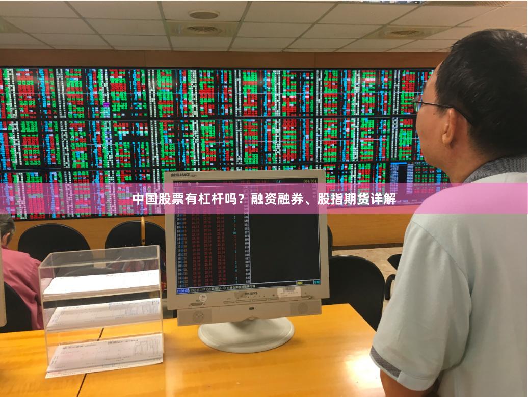 中国股票有杠杆吗？融资融券、股指期货详解