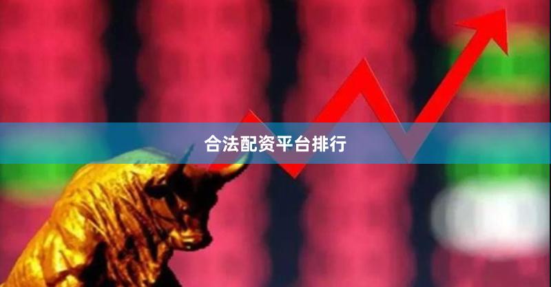 合法配资平台排行