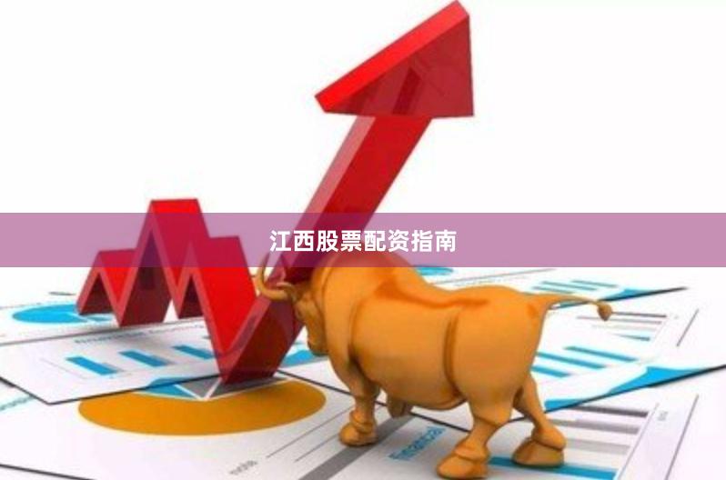江西股票配资指南