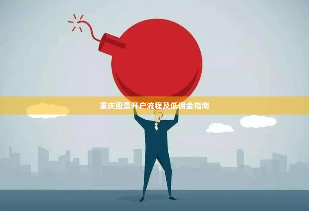 重庆股票开户流程及低佣金指南