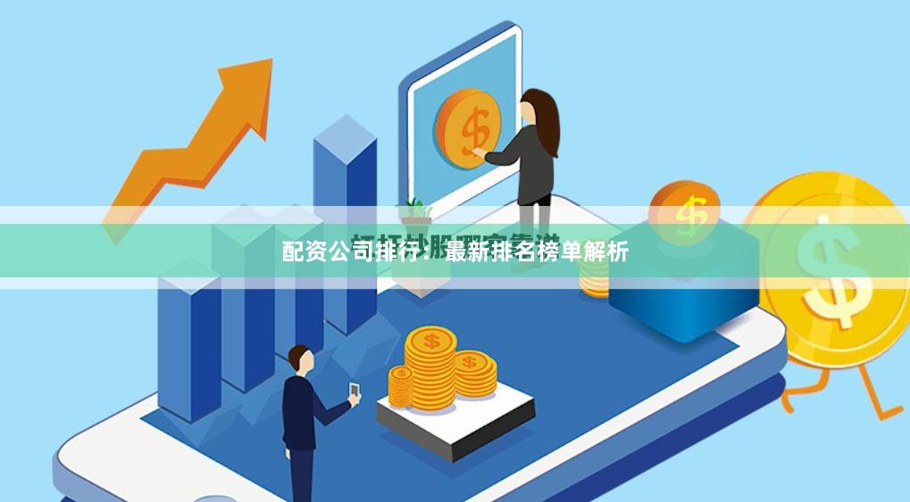 配资公司排行：最新排名榜单解析
