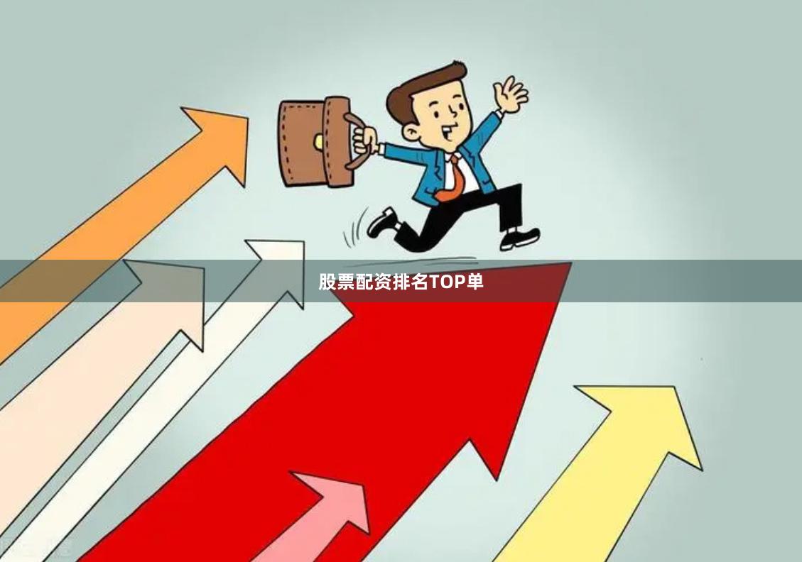 股票配资排名TOP单
