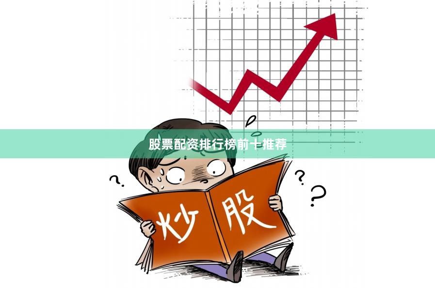 股票配资排行榜前十推荐